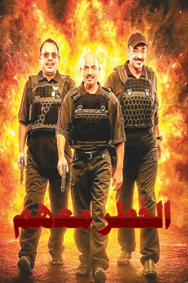 AR - مسلسل الخطر معهم ج٢ 14