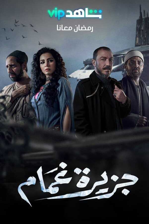 AR - مسلسل جزيرة غمام 14