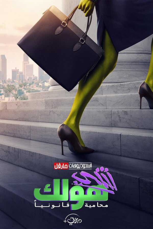 AR - She-Hulk: Attorney at Law (2022) 14