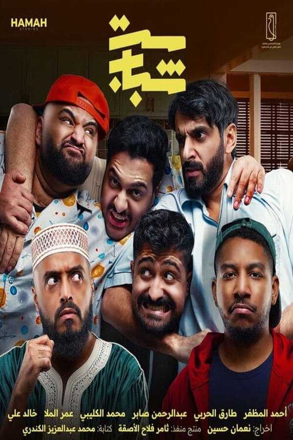 AR - مسلسل ست شباب 14