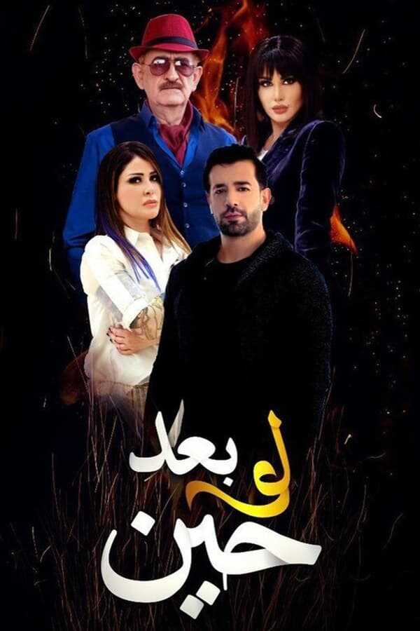 AR - مسلسل لو بعد حين 14