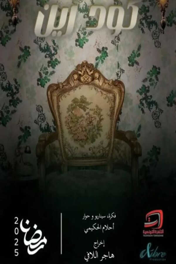 AR - مسلسل كود زين 14