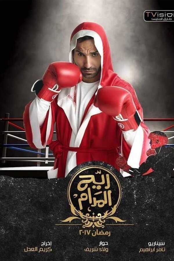 AR - مسلسل ريح المدام 14
