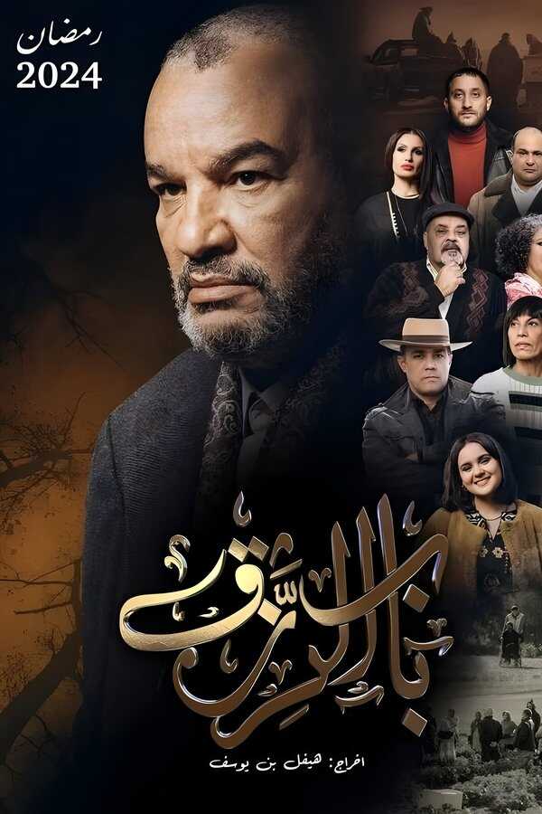 AR - مسلسل باب الرزق 14