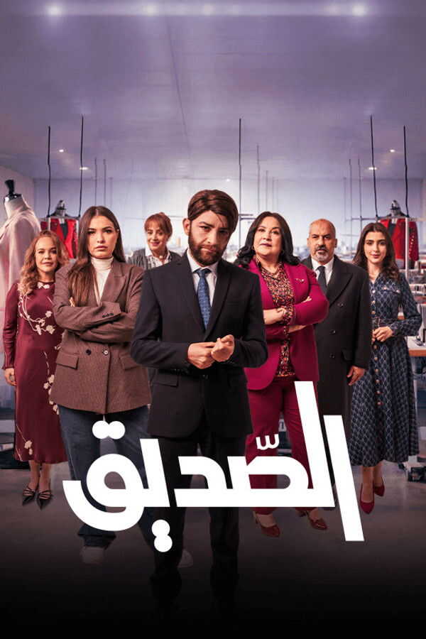 AR - مسلسل الصديق 14