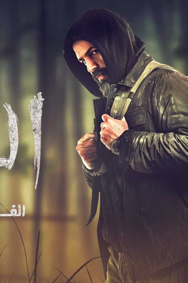 الهيبة الفيلم (2022) 0