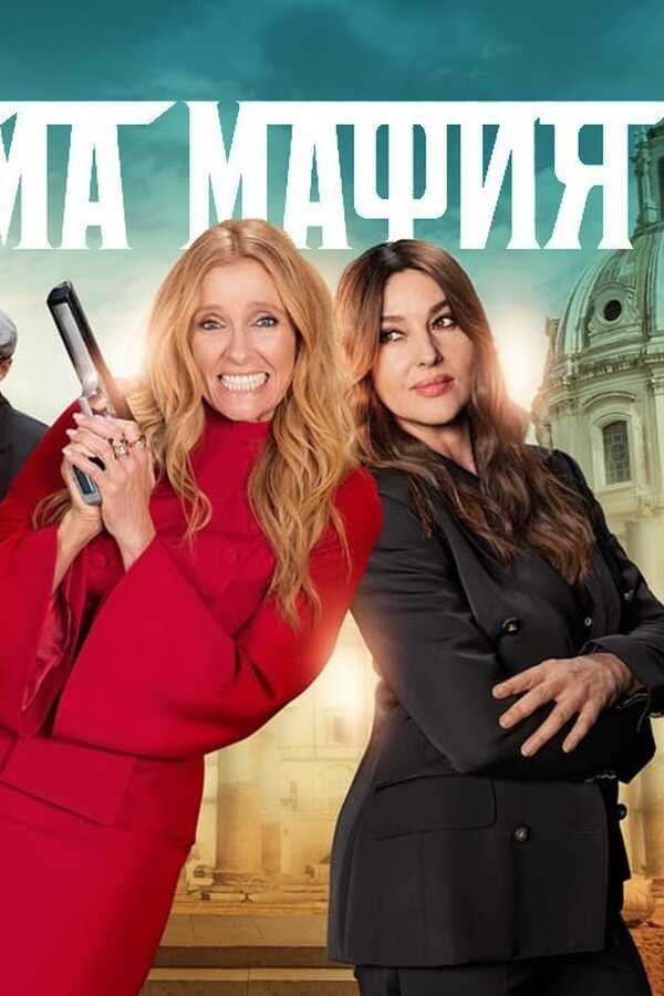 Mafia Mamma (2023) 0