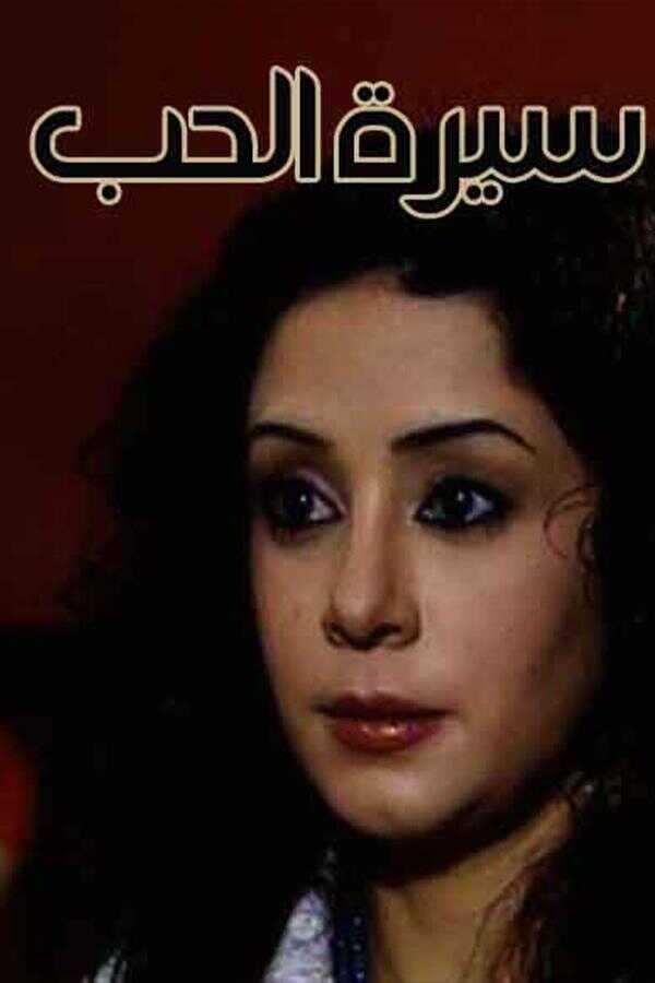 AR - مسلسل سيرة الحب 14