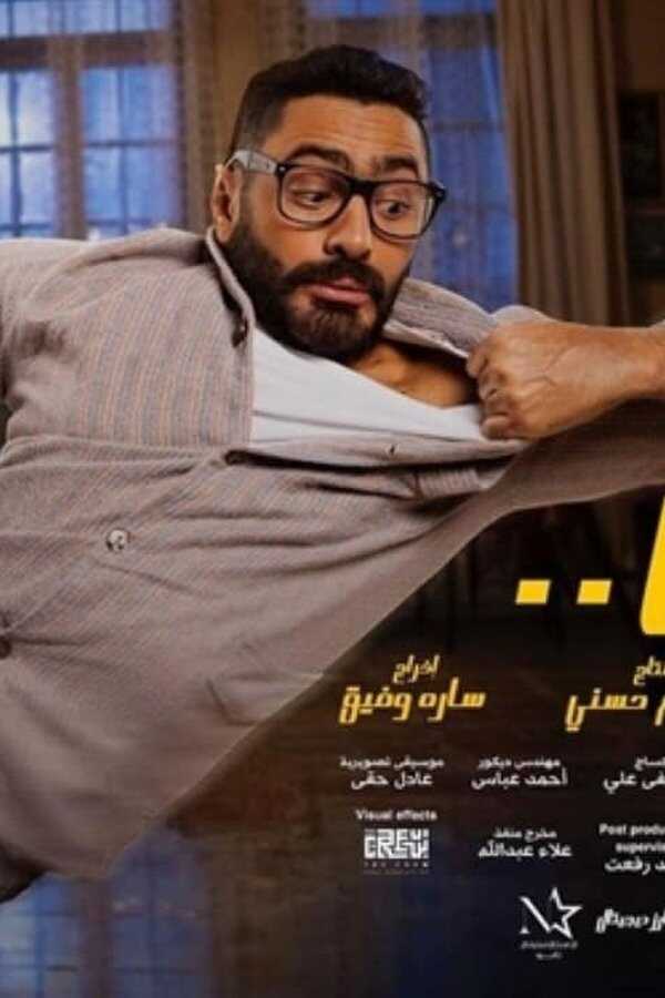 مش أنا (2021) 0
