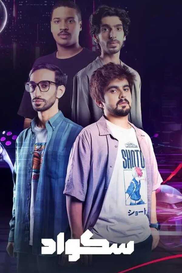 AR - مسلسل سكواد 14