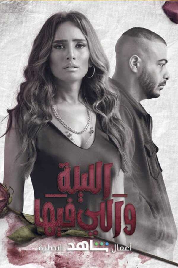 AR - مسلسل الليلة واللي فيها 14