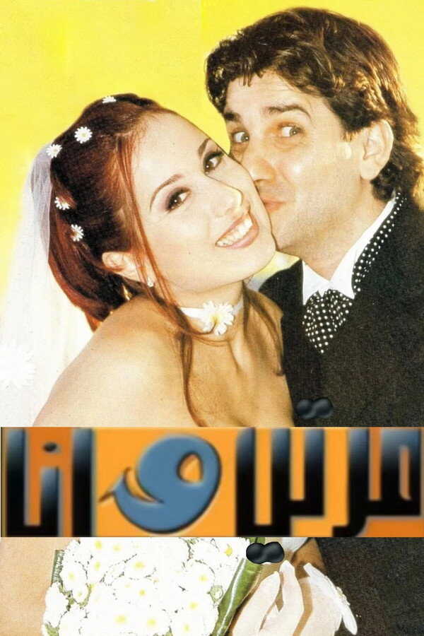AR - مسلسل مرتي وأنا 14