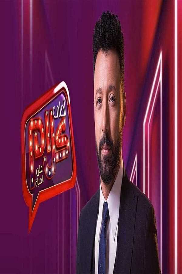 AR - ﺑﺮﻧﺎﻣﺞ أحلى كلام 14