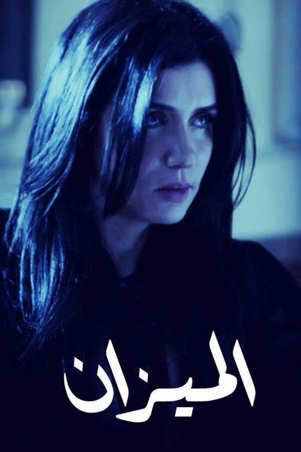 AR - مسلسل الميزان 14
