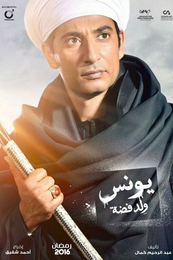 AR - مسلسل يونس ولد فضة 14