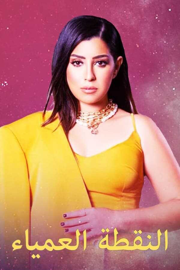 AR - مسلسل النقطة.العمياء 14