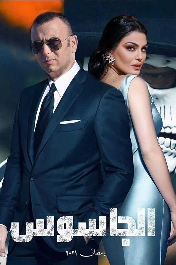 AR - مسلسل الجاسوس 14