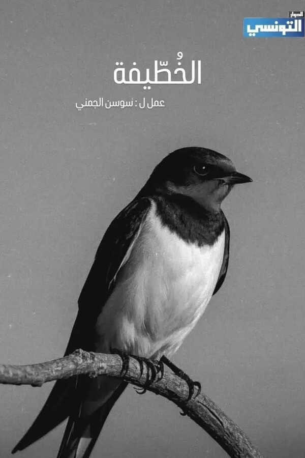 AR - مسلسل الخطيفة 14