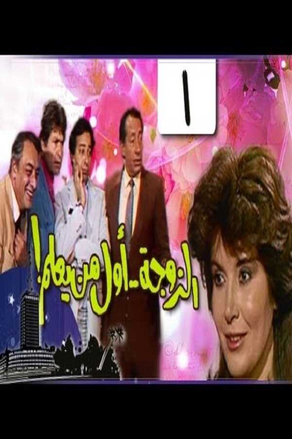 AR - مسلسل الزوجة أول من يعلم 14