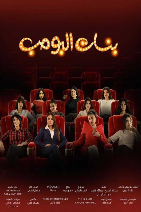 AR - مسلسل بنات البومب 14