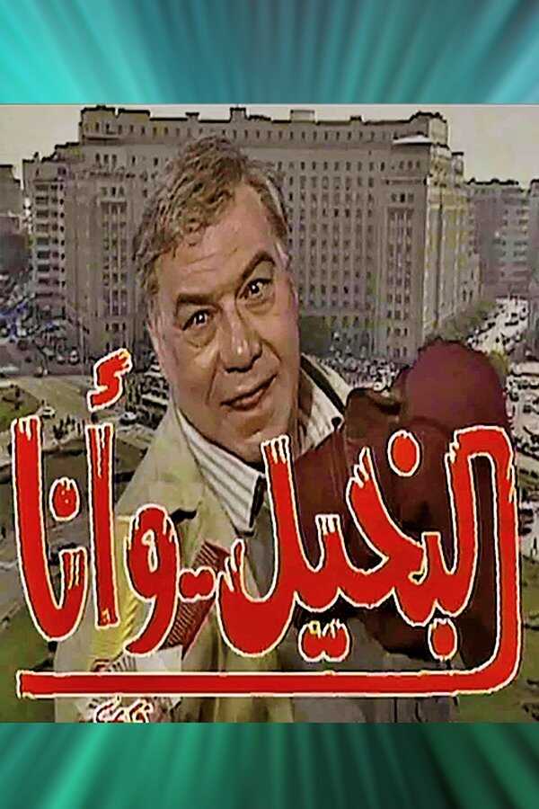 AR - مسلسل البخيل وأنا 14