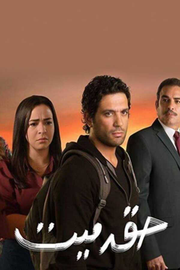 AR - مسلسل حق ميت 14