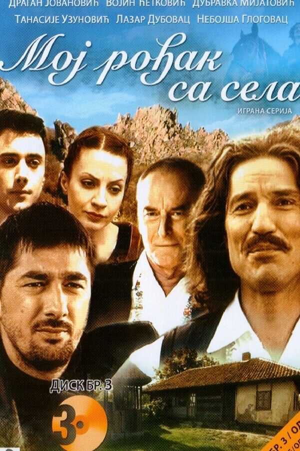 EX - Moj rodjak sa sela (2008) 14