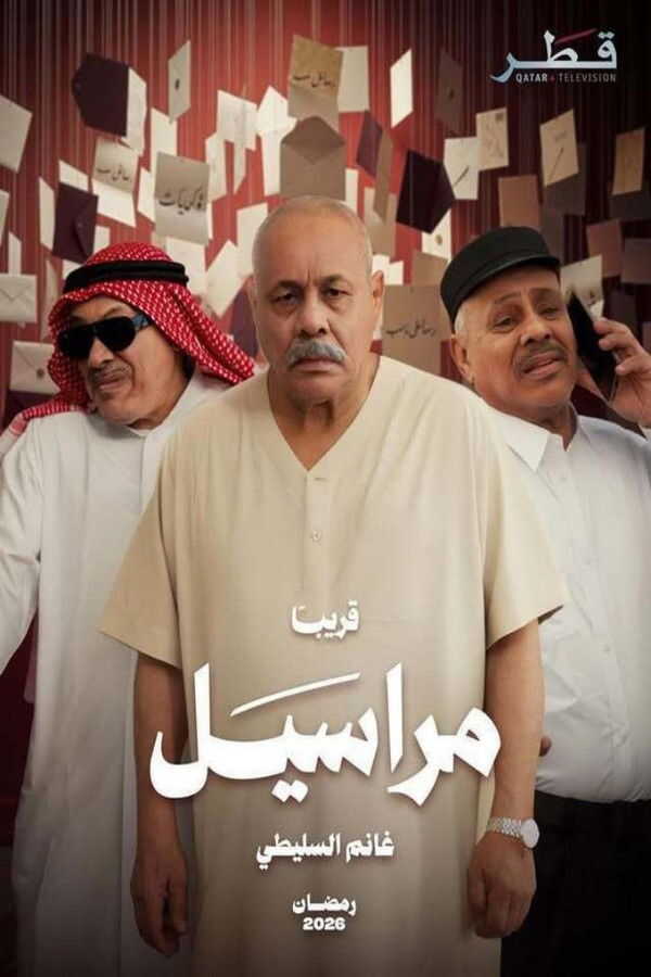 AR - مسلسل مراسيل 14