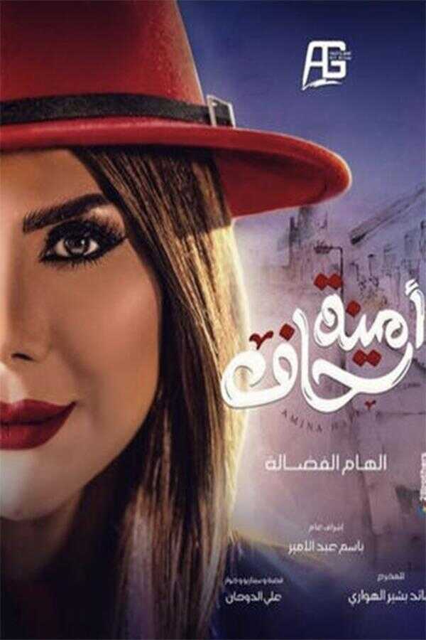 AR - مسلسل أمينة حاف ج2 14