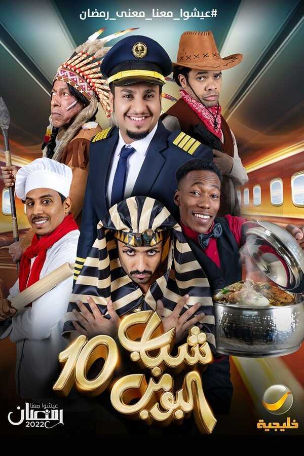 AR - مسلسل شباب البومب 13 14