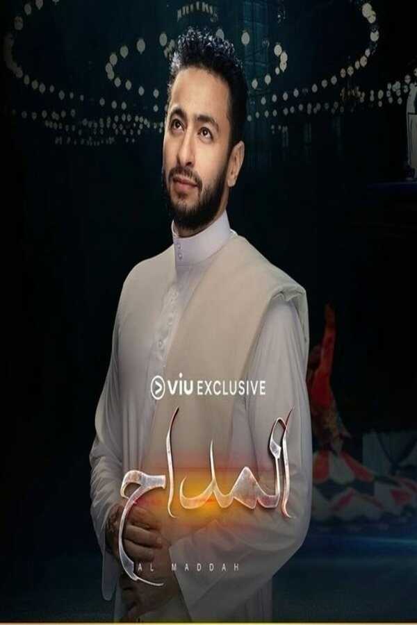 AR - مسلسل المداح ج5 : أسطورة العهد 14