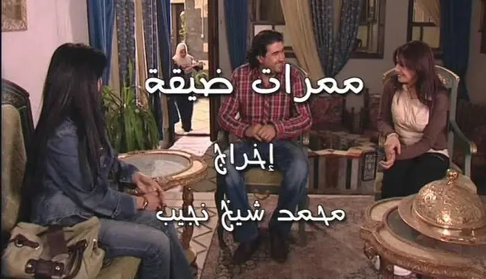 AR - مسلسل ممرات ضيقة 14