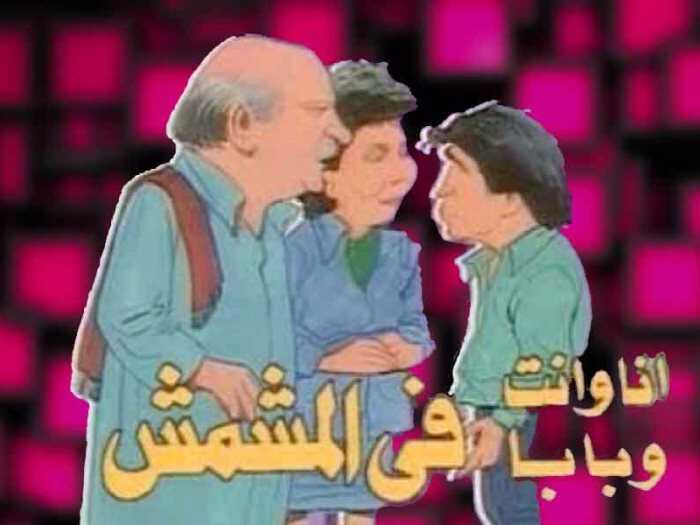 AR - مسلسل أنا وأنت وبابا في المشمش 14