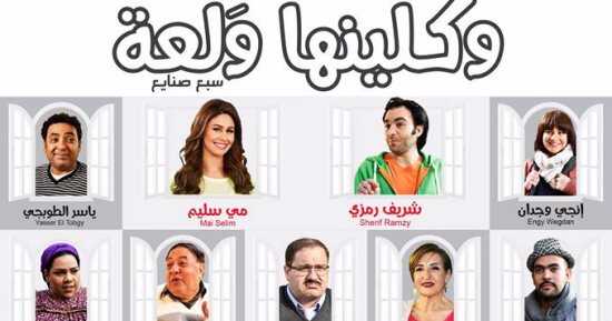 AR - مسلسل وكلينها والعة 14