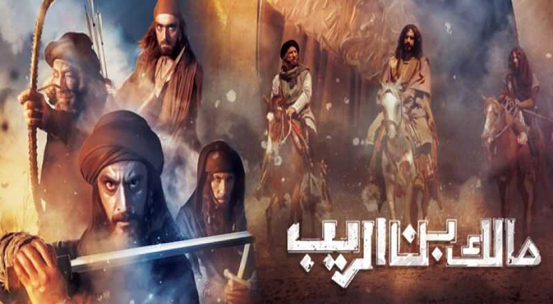 AR - مسلسل مالك بن الريب 14