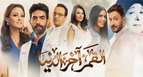 AR - مسلسل القمر آخر الدنيا 14
