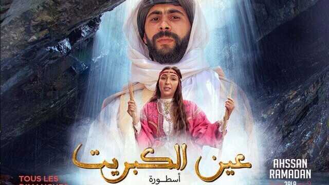 AR - مسلسل عين كبريت 14