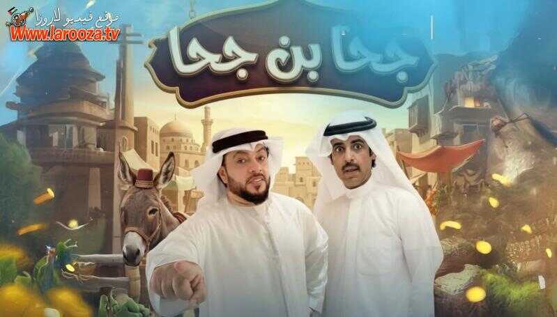 AR - مسلسل جحا بن جحا 14