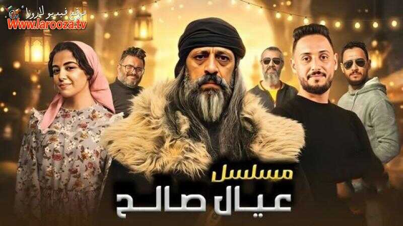 AR - مسلسل عيال صالح 14