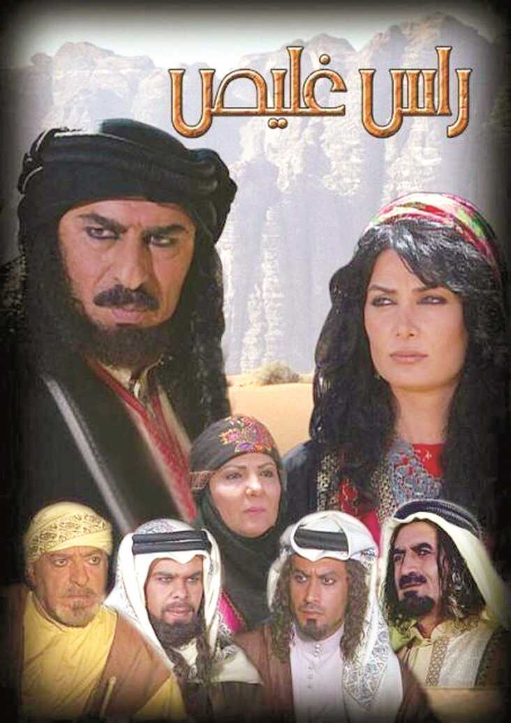 AR - مسلسل رأس غليص 14
