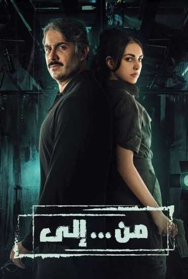 AR - مسلسل من … إلى 0