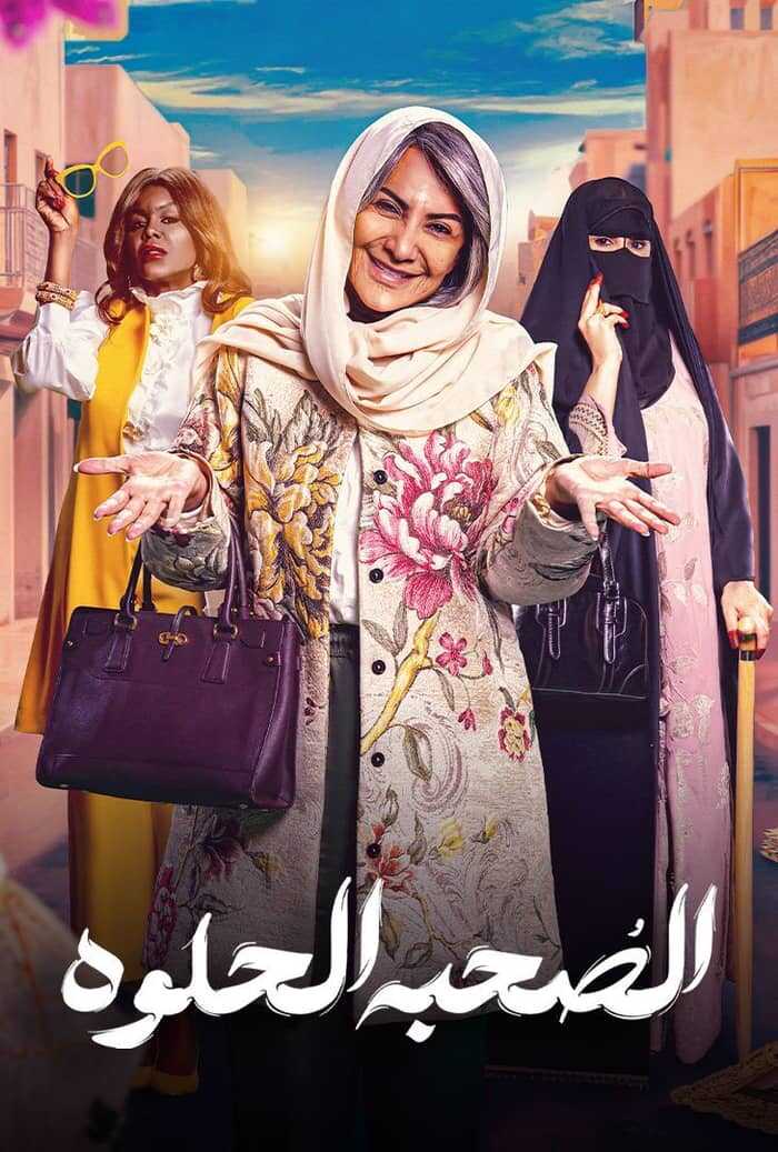 AR - مسلسل الصحبة الحلوة 14