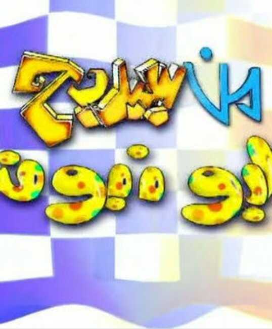 AR - برنامج من سيربح البونبون 14