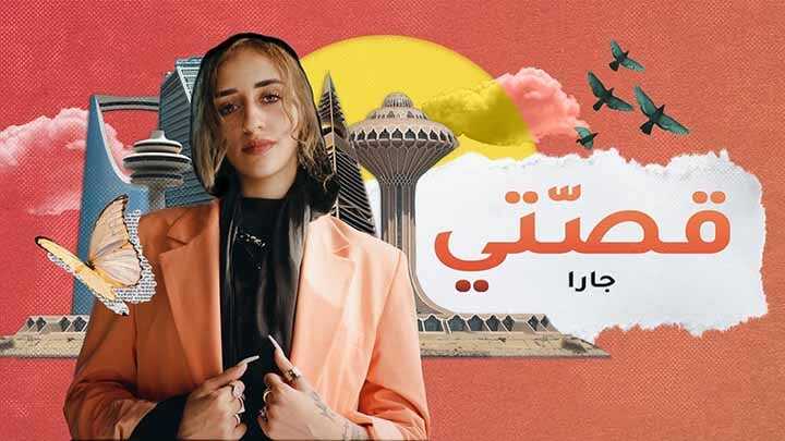 AR - مسلسل قصتي 14
