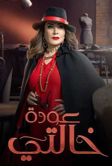 AR - مسلسل عودة خالتي 14