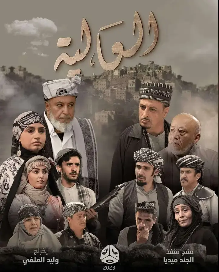 AR - مسلسل العالية 14