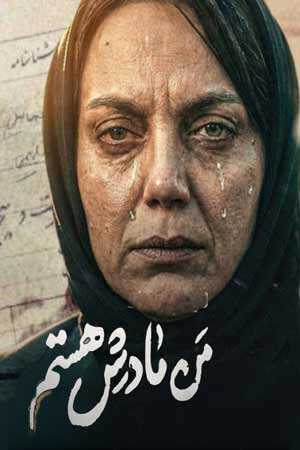 من مادر هستم (2025) 0