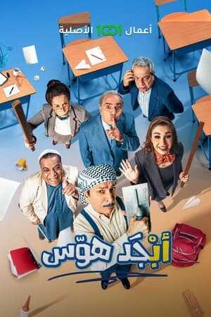 AR - مسلسل أبجد هوّس 14
