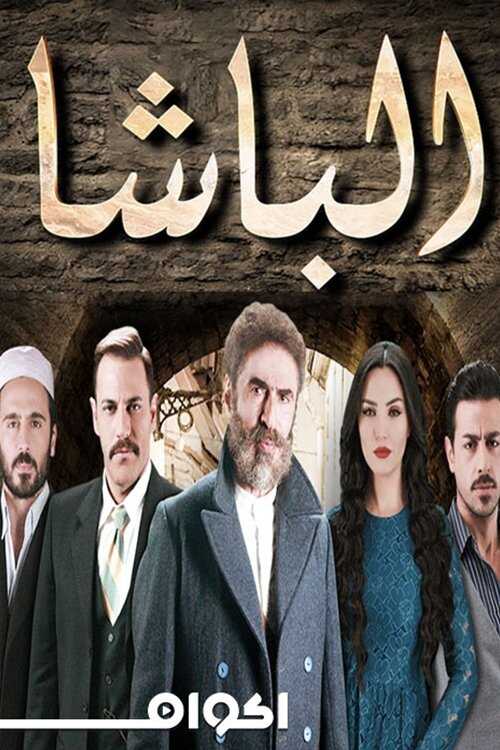 AR - مسلسل الباشا 14