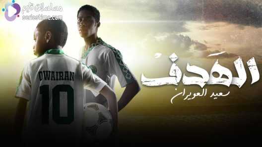 AR - مسلسل الهدف: سعيد العويران 14